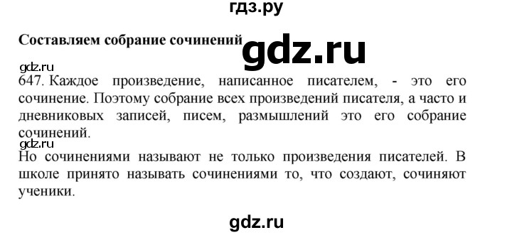 ГДЗ по русскому языку 4 класс Соловейчик упражнение - 647, Решебник 2024