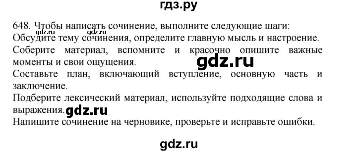 ГДЗ по русскому языку 4 класс Соловейчик упражнение - 648, Решебник 2024