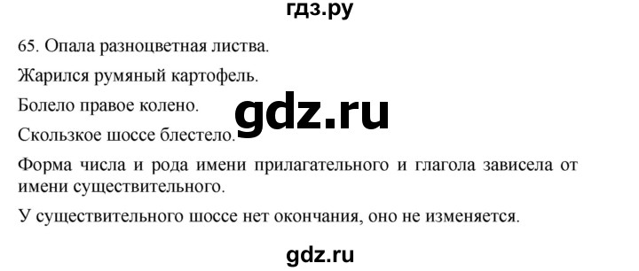 ГДЗ по русскому языку 4 класс Соловейчик упражнение - 65, Решебник 2024