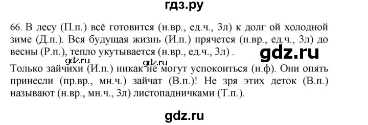 ГДЗ по русскому языку 4 класс Соловейчик упражнение - 66, Решебник 2024