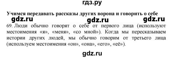 ГДЗ по русскому языку 4 класс Соловейчик упражнение - 69, Решебник 2024