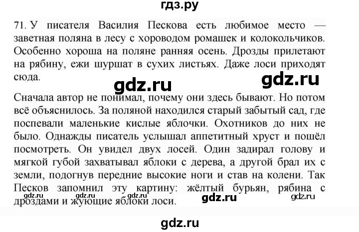 ГДЗ по русскому языку 4 класс Соловейчик упражнение - 71, Решебник 2024