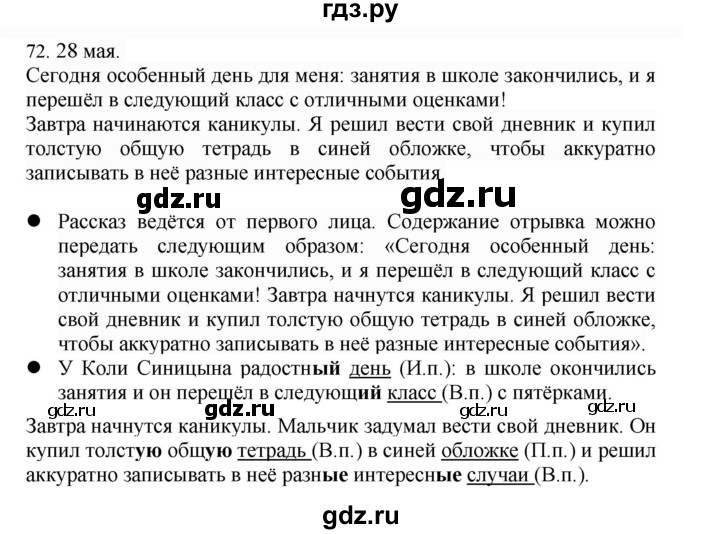 ГДЗ по русскому языку 4 класс Соловейчик упражнение - 72, Решебник 2024