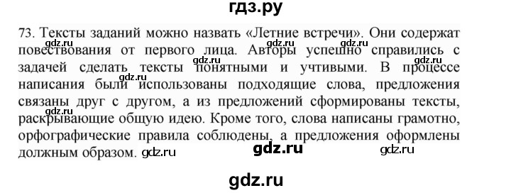 ГДЗ по русскому языку 4 класс Соловейчик упражнение - 73, Решебник 2024