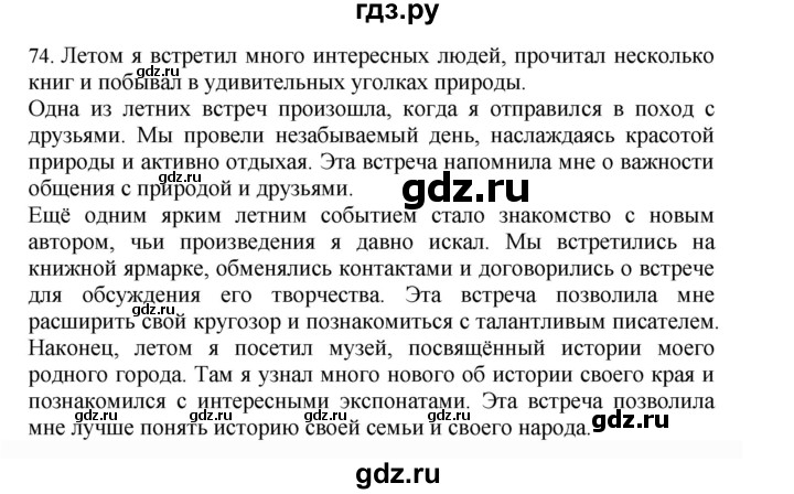 ГДЗ по русскому языку 4 класс Соловейчик упражнение - 74, Решебник 2024