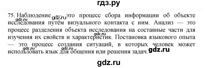 ГДЗ по русскому языку 4 класс Соловейчик упражнение - 75, Решебник 2024