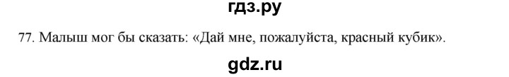 ГДЗ по русскому языку 4 класс Соловейчик упражнение - 77, Решебник 2024