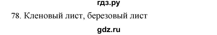 ГДЗ по русскому языку 4 класс Соловейчик упражнение - 78, Решебник 2024
