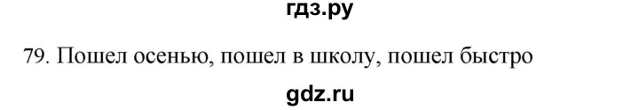 ГДЗ по русскому языку 4 класс Соловейчик упражнение - 79, Решебник 2024