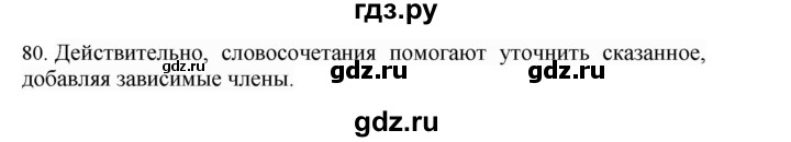 ГДЗ по русскому языку 4 класс Соловейчик упражнение - 80, Решебник 2024