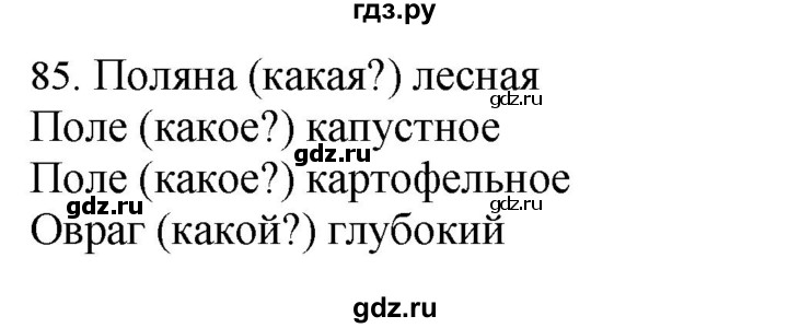 ГДЗ по русскому языку 4 класс Соловейчик упражнение - 85, Решебник 2024