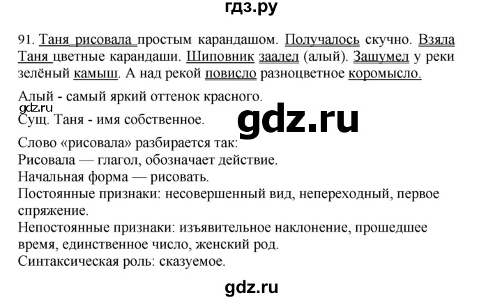 ГДЗ по русскому языку 4 класс Соловейчик упражнение - 91, Решебник 2024
