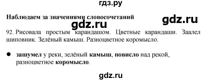 ГДЗ по русскому языку 4 класс Соловейчик упражнение - 92, Решебник 2024