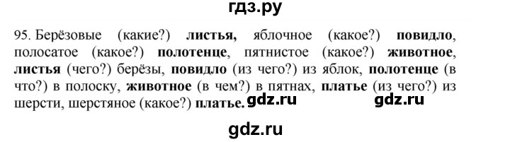 ГДЗ по русскому языку 4 класс Соловейчик упражнение - 95, Решебник 2024