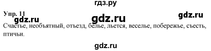 ГДЗ по русскому языку 5 класс Рыбченкова часть 1 / упражнение - 11, Решебник 2020