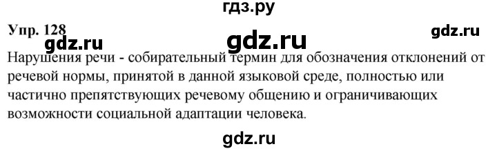 ГДЗ по русскому языку 5 класс Рыбченкова часть 1 / упражнение - 128, Решебник 2020