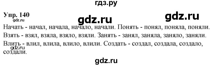 ГДЗ по русскому языку 5 класс Рыбченкова часть 1 / упражнение - 140, Решебник 2020