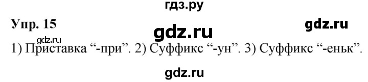 ГДЗ по русскому языку 5 класс Рыбченкова часть 1 / упражнение - 15, Решебник 2020