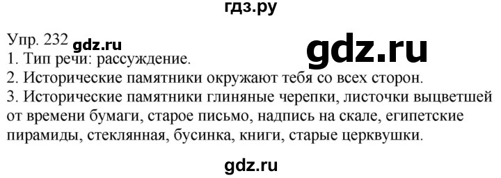 ГДЗ по русскому языку 5 класс Рыбченкова часть 1 / упражнение - 232, Решебник 2020