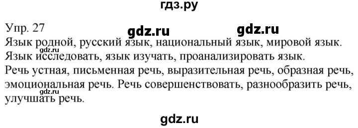 ГДЗ по русскому языку 5 класс Рыбченкова часть 1 / упражнение - 27, Решебник 2020