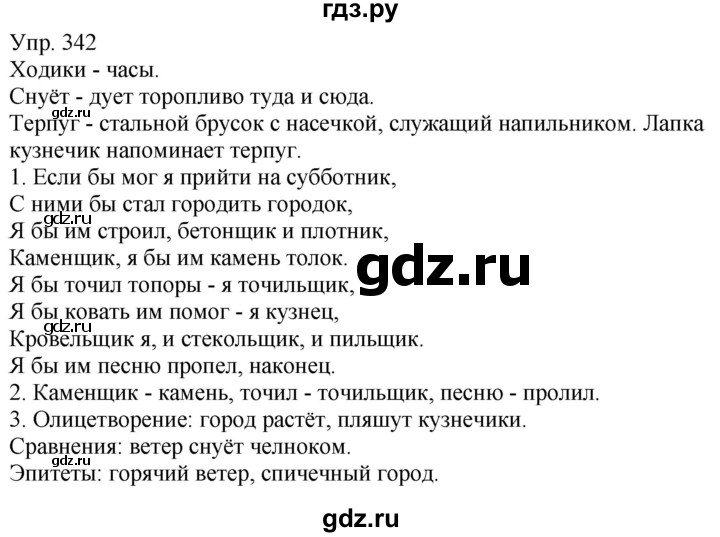 ГДЗ по русскому языку 5 класс Рыбченкова часть 1 / упражнение - 342, Решебник 2020