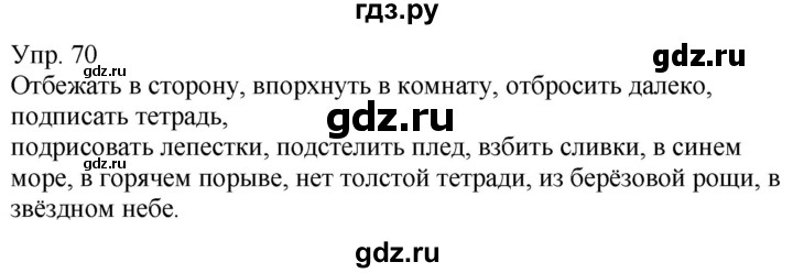 ГДЗ по русскому языку 5 класс Рыбченкова часть 1 / упражнение - 70, Решебник 2020