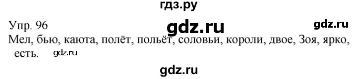 ГДЗ по русскому языку 5 класс Рыбченкова часть 1 / упражнение - 96, Решебник 2020