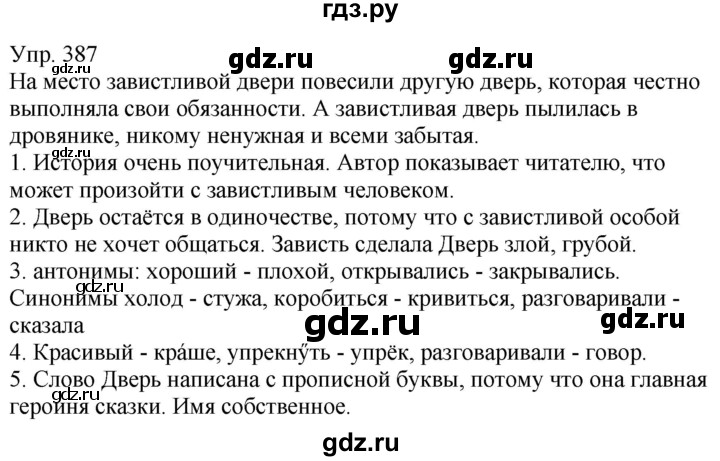 ГДЗ по русскому языку 5 класс Рыбченкова часть 2 / упражнение - 387, Решебник 2020