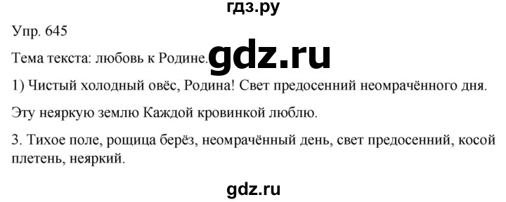 ГДЗ по русскому языку 5 класс Рыбченкова часть 2 / упражнение - 645, Решебник 2020