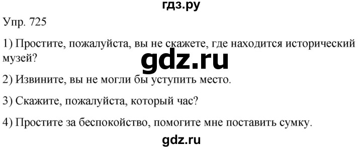 ГДЗ по русскому языку 5 класс Рыбченкова часть 2 / упражнение - 725, Решебник 2020