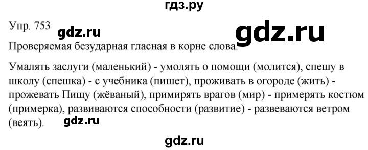 ГДЗ по русскому языку 5 класс Рыбченкова часть 2 / упражнение - 753, Решебник 2020