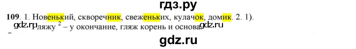 ГДЗ по русскому языку 5 класс Рыбченкова часть 1 / упражнение - 109, Решебник 2016