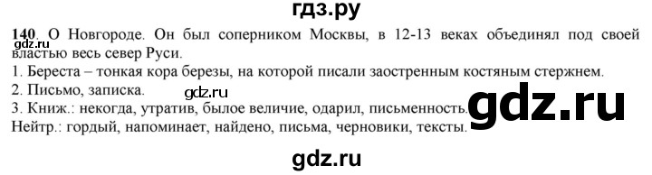 ГДЗ по русскому языку 5 класс Рыбченкова часть 1 / упражнение - 140, Решебник 2016
