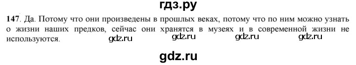ГДЗ по русскому языку 5 класс Рыбченкова часть 1 / упражнение - 147, Решебник 2016