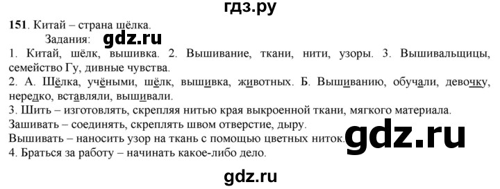 ГДЗ по русскому языку 5 класс Рыбченкова часть 1 / упражнение - 151, Решебник 2016