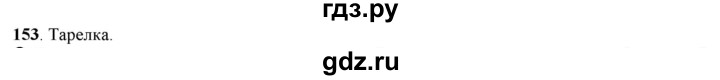 ГДЗ по русскому языку 5 класс Рыбченкова часть 1 / упражнение - 153, Решебник 2016