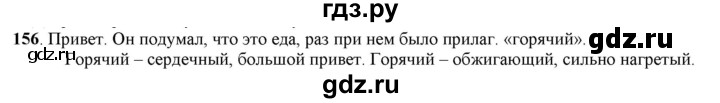 ГДЗ по русскому языку 5 класс Рыбченкова часть 1 / упражнение - 156, Решебник 2016