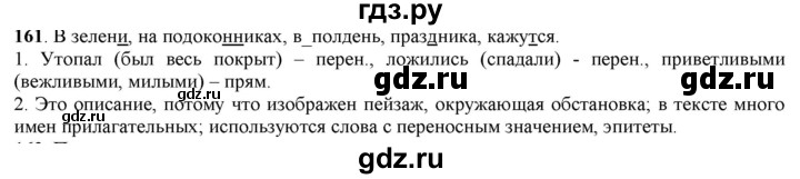ГДЗ по русскому языку 5 класс Рыбченкова часть 1 / упражнение - 161, Решебник 2016