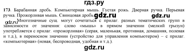 ГДЗ по русскому языку 5 класс Рыбченкова часть 1 / упражнение - 173, Решебник 2016