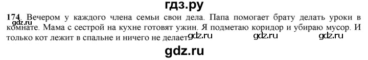 ГДЗ по русскому языку 5 класс Рыбченкова часть 1 / упражнение - 174, Решебник 2016