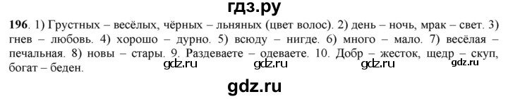 ГДЗ по русскому языку 5 класс Рыбченкова часть 1 / упражнение - 196, Решебник 2016