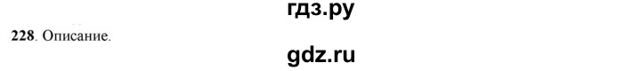 ГДЗ по русскому языку 5 класс Рыбченкова часть 1 / упражнение - 228, Решебник 2016