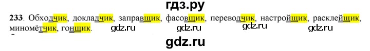 ГДЗ по русскому языку 5 класс Рыбченкова часть 1 / упражнение - 233, Решебник 2016