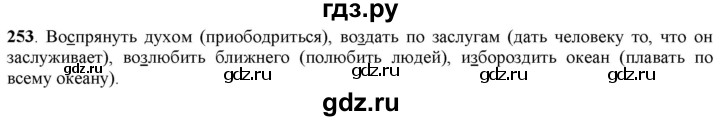 ГДЗ по русскому языку 5 класс Рыбченкова часть 1 / упражнение - 253, Решебник 2016