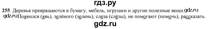 ГДЗ по русскому языку 5 класс Рыбченкова часть 1 / упражнение - 255, Решебник 2016