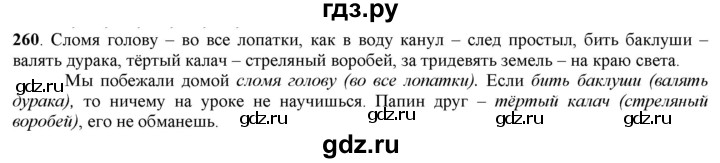 ГДЗ по русскому языку 5 класс Рыбченкова часть 1 / упражнение - 260, Решебник 2016