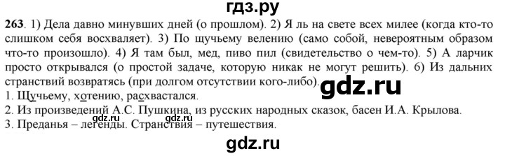 ГДЗ по русскому языку 5 класс Рыбченкова часть 1 / упражнение - 263, Решебник 2016