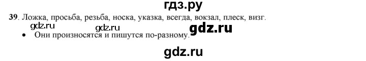 ГДЗ по русскому языку 5 класс Рыбченкова часть 1 / упражнение - 39, Решебник 2016
