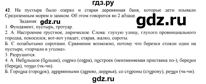 ГДЗ по русскому языку 5 класс Рыбченкова часть 1 / упражнение - 42, Решебник 2016