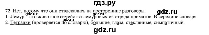 ГДЗ по русскому языку 5 класс Рыбченкова часть 1 / упражнение - 72, Решебник 2016